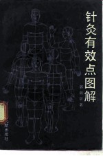 针灸有效点图解 封面