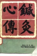 针灸心传 封面