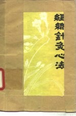 经络针灸心法 封面