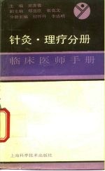 临床医师手册  针灸、理疗分册 封面