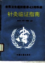 世界卫生组织推荐43种疾病针灸临证指南 封面