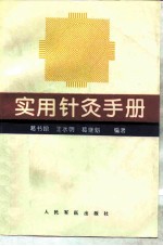 实用针灸手册 封面