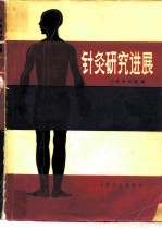 针灸研究进展 封面
