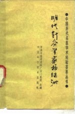 明代针灸学家杨继洲 封面