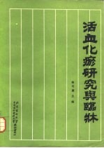 活血化瘀研究与临床 封面
