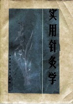 实用针灸学 封面