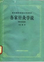 各家针灸学说 封面