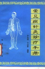常见病针灸诊疗手册 封面