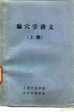 腧穴学讲义  上 封面