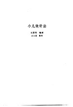 新安医籍丛刊  针灸问对 封面