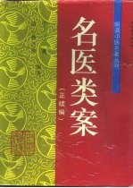 名医类案  正续编 封面
