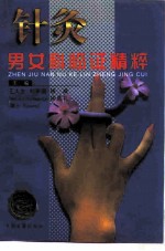 针灸男女科临证精粹 封面