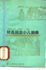针灸防治精神分裂症 封面
