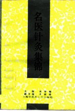 名医针灸集锦 封面