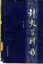 针灸学释难 封面