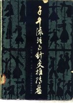 子午流注与针灸推转盘 封面