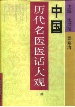中国历代名医医话大观  上 封面