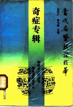 当代名医临证精华  奇证专辑 封面