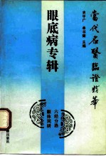 当代名医临证精华  眼底病专辑 封面