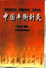 中国平衡针灸 封面