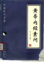 黄帝内经素问 封面