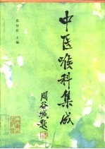 中医喉科集成 封面
