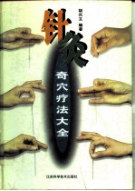 针灸奇穴疗法大全 封面