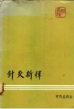 针灸新释 封面