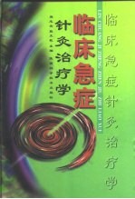 临床急症针灸治疗学 封面
