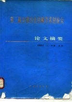 第二届全国针灸麻学术讨论会  论文摘要 封面