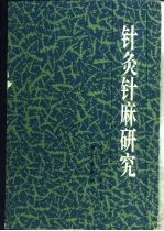 针灸针麻研究 封面