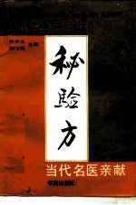 当代名医亲献秘验方 封面