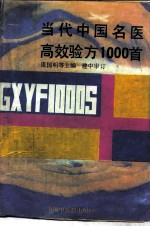 当代中国名医高效验方1000首 封面