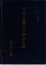 古今名医名方秘方大典 封面