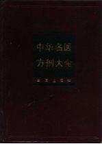 中华名医方剂大全 封面