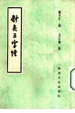 针灸三字经 封面