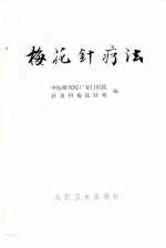 梅花针疗法 封面