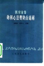 医宗金鉴幼科心法要诀白话解 封面