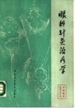 眼科针灸治疗学 封面