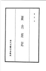 历代中医珍本集成  读内经记 封面