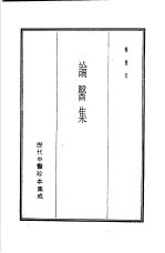 历代中医珍本集成  17  论医集 封面