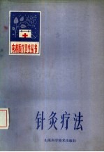 针灸疗法 封面