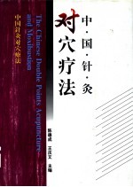 中国针灸对穴疗法 封面