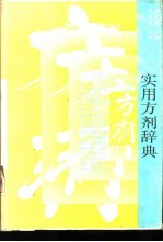 实用方剂辞典 封面