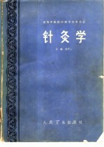 针灸学 封面