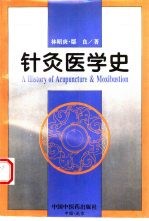 针灸医学史 封面