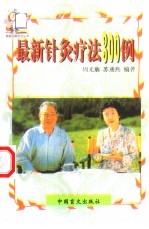 最新针灸疗法300例 封面