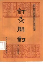 针灸问对 封面