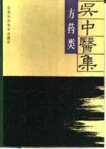 吴中医集  方药类 封面