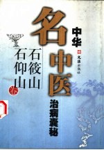 中华名中医治病囊秘  石筱山  石仰山卷 封面